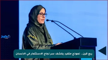 ربع قرن.. نموذج متفرد يكشف سر نجاح الاستثمار في الإنسان